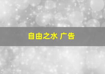 自由之水 广告